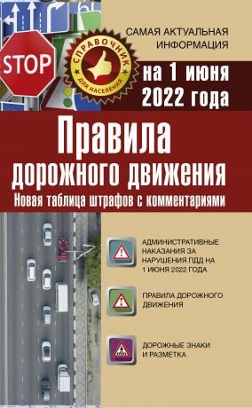 Ароян Л. Правила дорожного движения на 1 июня 2022 года. Новая таблица штрафов с комментариями