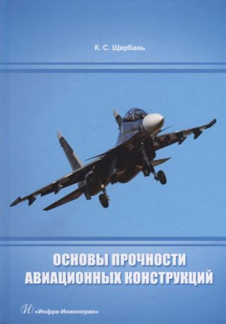 Щербань Константин Степанович Основы прочности авиационных конструкций: учебное пособие