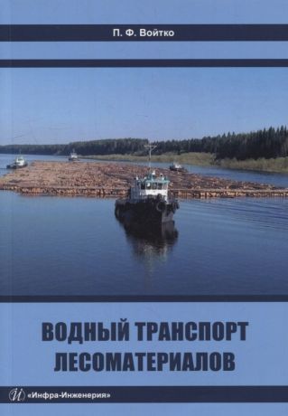 Войтко Петр Филиппович Водный транспорт лесоматериалов: учебное пособие