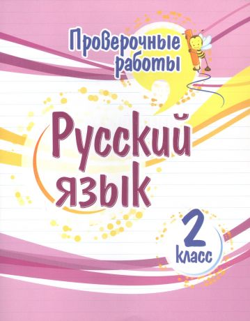 Бойко Татьяна Ивановна Проверочные работы. Русский язык. 2 класс