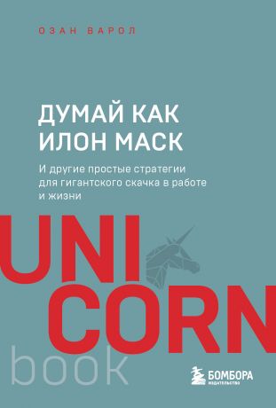 Варол Озан Думай как Илон Маск. И другие простые стратегии для гигантского скачка в работе и жизни