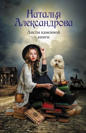 Александрова Наталья Николаевна Листы каменной книги