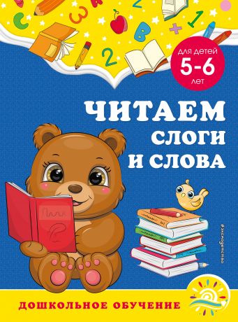 Горохова Анна Михайловна, Липина Светлана Владимировна Читаем слоги и слова: для детей 5-6 лет