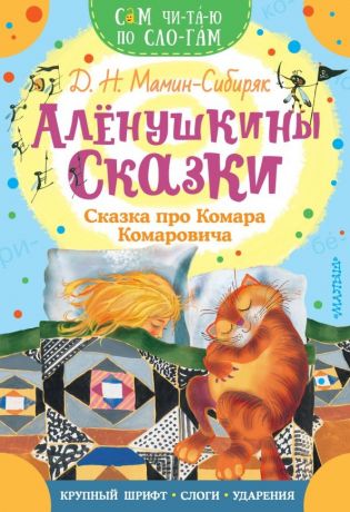 Мамин-Сибиряк Дмитрий Наркисович Аленушкины сказки. Сказка про Комара Комаровича