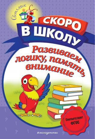 Володина Наталья Владимировна Развиваем логику, память, внимание