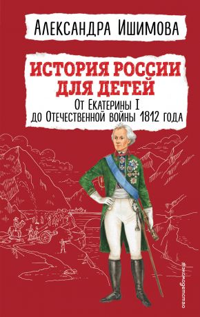 Ишимова Александра Осиповна История России для детей. От Екатерины I до Отечественной войны 1812 года