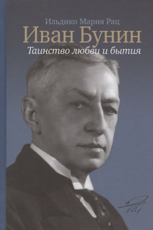 Рац Ильдико Мария Иван Бунин: Таинство любви и бытия