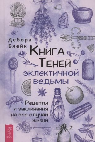 Блейк Дебора Книга теней эклектичной ведьмы: рецепты и заклинания на все случаи жизни