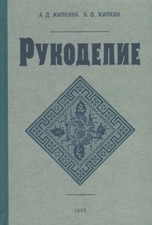 Жилкин Виктор Федорович, Жилкина А. Д. Рукоделие