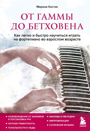 Костик Марина От гаммы до Бетховена. Как легко и быстро научиться играть на фортепиано во взрослом возрасте