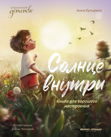 Купырина Анна Олеговна Солнце внутри: книга для хорошего настроения