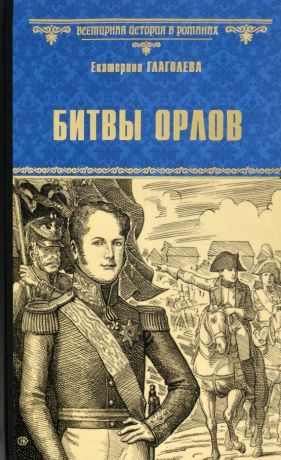 Глаголева Екатерина Владимировна Битвы орлов