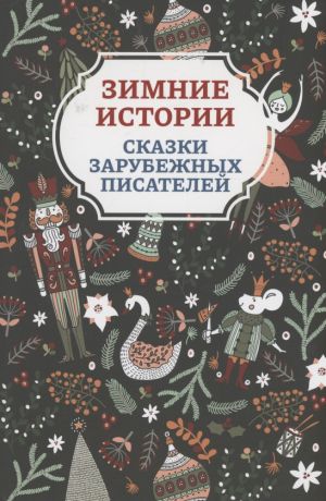 Топелиус Сакариас, Андерсен Ганс Христиан, Гримм Якоб и Вильгельм Зимние истории: сказки зарубежных писателей