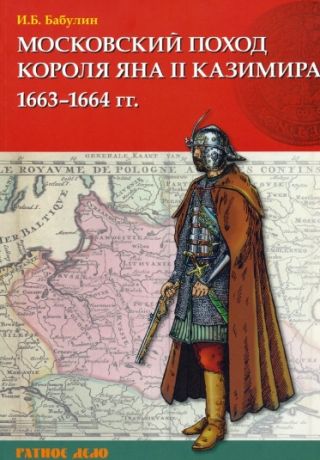 Бабулин Игорь Борисович Московский поход короля Яна II Казимира 1663-1664 гг.