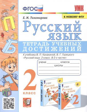 Тихомирова Елена Михайловна Русский язык. Тетрадь учебных достижений. 2 класс. К учебнику В.П. Канакиной, В.Г. Горецкого "Русский язык. 2 класс. В 2-х часях"