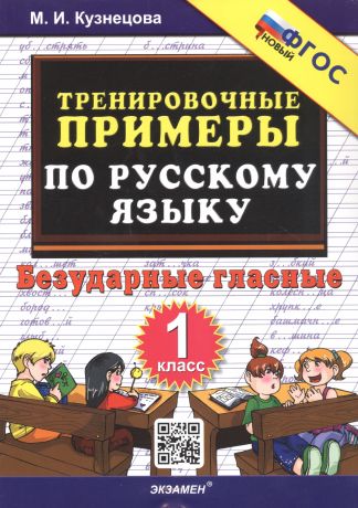 Кузнецова Марта Ивановна Тренировочные примеры по русскому языку. Безударные гласные. 1 класс