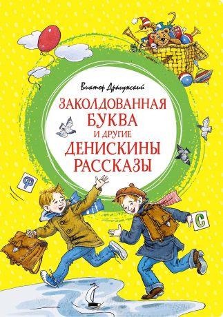 Драгунский Виктор Юзефович Заколдованная буква и другие Денискины рассказы