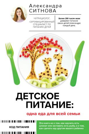 Ситнова Александра Викторовна Детское питание: одна еда для всей семьи