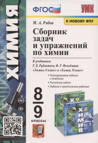 Рябов Михаил Алексеевич Сборник задач и упражнений по химии. 8-9 классы. К учебникам Г.Е. Рудзитиса, Ф.Г. Фельдмана "Химия. 8 класс", "Химия. 9 класс" (М.: Просвещение)