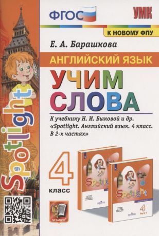 Барашкова Елена Александровна Английский язык. 4 класс. Учим слова. К учебнику Н.И. Быковой и др. "Spotlight. Английский язык. 4 класс. В 2-х частях" (М.: Express Publishing: Просвещение)