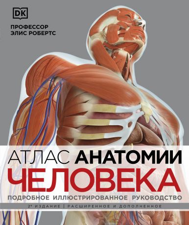 Робертс Элис Атлас анатомии человека. Подробное иллюстрированное руководство