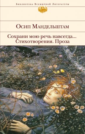 Мандельштам Осип Эмильевич Сохрани мою речь навсегда... Стихотворения. Проза