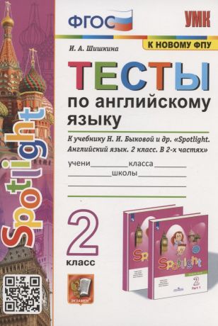 Шишкина Ирина Александровна Тесты по английскому языку. 2 класс. К учебнику Н.И. Быковой и др. "Spotlight. Английский язык. 2 класс. В 2-х частях" (М.: Express Publishing: Просвещение)