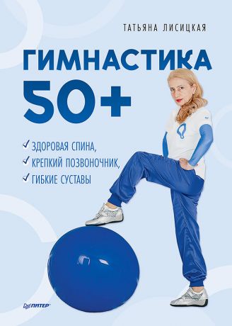 Лисицкая Татьяна Гимнастика 50+. Здоровая спина, крепкий позвоночник, гибкие суставы