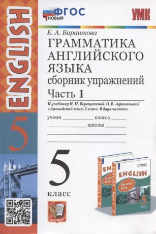 Барашкова Елена Александровна Грамматика английского языка. 5 класс. Сборник упражнений. Часть 1. К учебнику И.Н. Верещагиной, О.В. Афанасьевой "Английский язык. 5 класс. В двух частях" (М.: Просвещение)