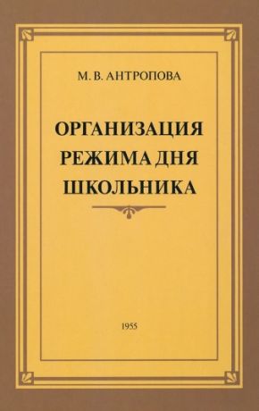 Антропова М. В. Организация режима дня школьника. 1955 год