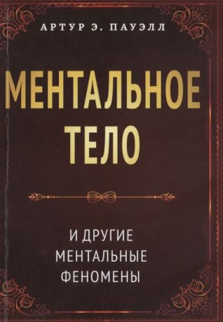 Пауэлл Артур Э. Ментальное тело и другие ментальные феномены