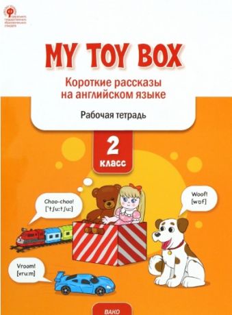 Петрушина Елена Сергеевна My toy box: короткие рассказы на английском языке. 2 класс. Рабочая тетрадь
