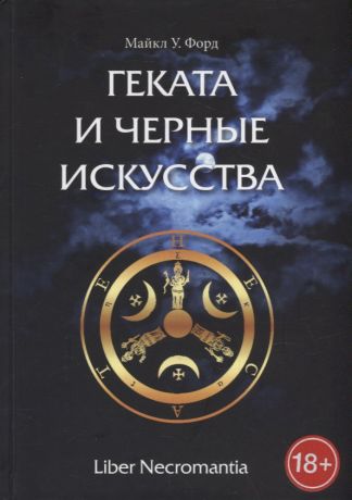 Форд Майкл У. Геката и Черные Искусства. Liber Necromantia