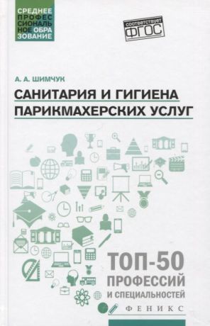 Шимчук Анжелика Анатольевна Санитария и гигиена парикмахерских услуг: Учебное пособие