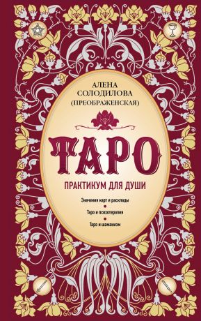 Солодилова (Преображенская) Алена Таро. Практикум для души