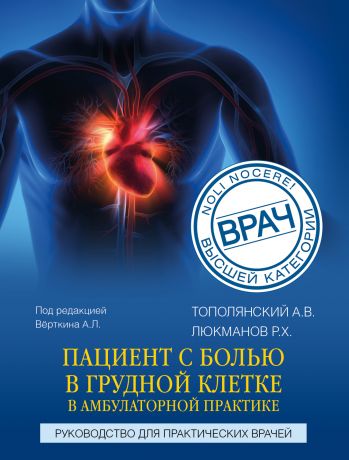 Тополянский Алексей Викторович, Люкманов Роман Харисович Пациент с болью в грудной клетке в амбулаторной практике. Руководство для практических врачей