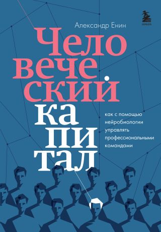 Енин Александр Алексеевич Человеческий капитал: как с помощью нейробиологии управлять профессиональными командами