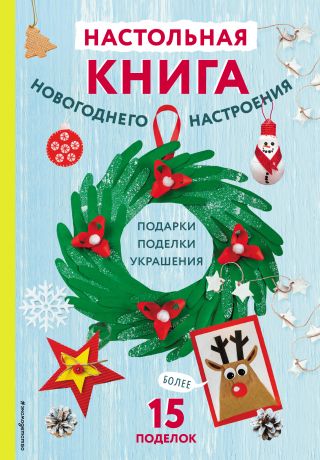 Малецкая Кира Евгеньевна Настольная книга новогоднего настроения