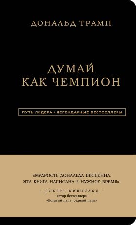 Трамп Дональд Дж., Макивер Мередит Дональд Трамп. Думай как чемпион (третье издание)