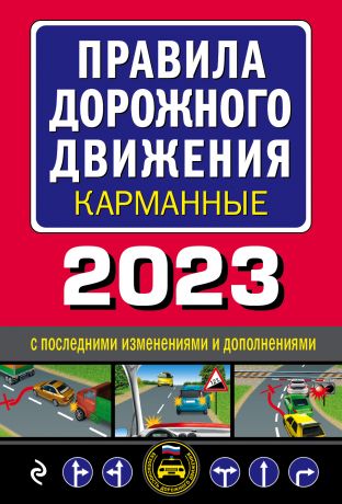 Правила дорожного движения карманные (редакция с изменениями на 2023 г.)