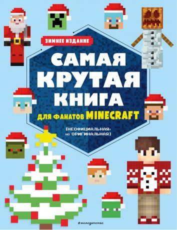 Токарева Елена Самая крутая книга для фанатов Minecraft (неофициальная, но оригинальная). Зимнее издание