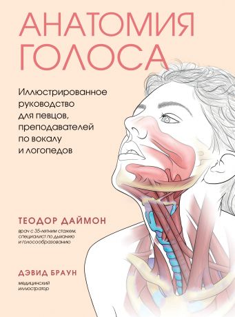 Даймон Теодор Анатомия голоса. Иллюстрированное руководство для певцов, преподавателей по вокалу и логопедов