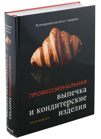 Нестеров Игорь Н. Профессиональные выпечка и кондитерские изделия: Кулинарный институт Америки