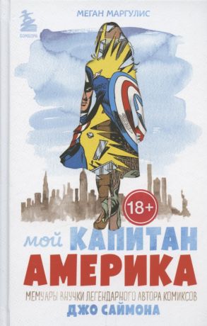 Маргулис Меган Мой Капитан Америка. Мемуары внучки легендарного автора комиксов Джо Саймона