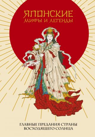 Фасхутдинов Р. Японские мифы и легенды. Главные предания страны восходящего солнца