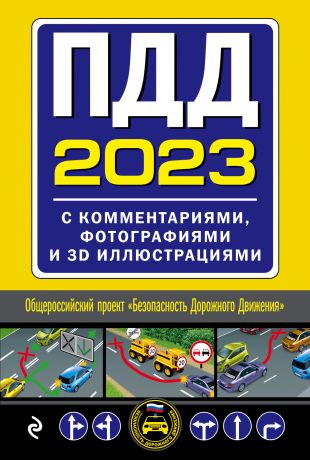 ПДД, 2023 с комментариями, фотографиями и 3D иллюстрациями