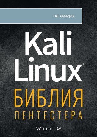 Хаваджа Гас Kali Linux: библия пентестера
