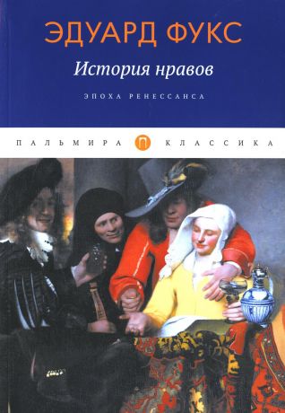 Фриче Владимир Максимович, Фукс Эдуард История нравов: Эпоха Ренессанса