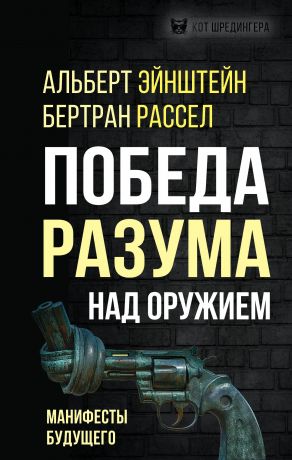 Эйнштейн Альберт, Рассел Бертран Артур Уильям Победа разума над оружием. Манифесты будущего