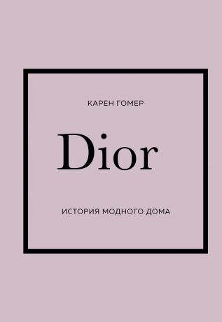 Гомер Карен Dior. История модного дома